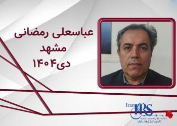 کشته‌شدن عباسعلی رمضانی با شلیک مستقیم نیروهای امنیتی در مشهد