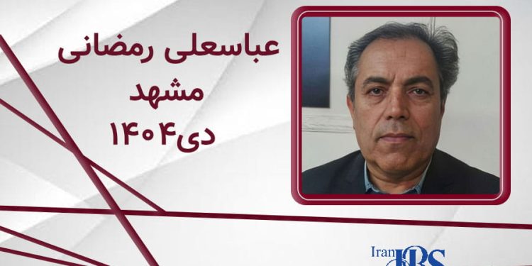 کشته‌شدن عباسعلی رمضانی با شلیک مستقیم نیروهای امنیتی در مشهد