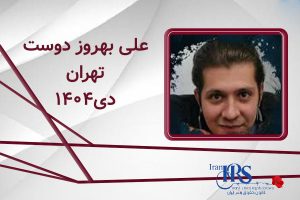 اسامی ۲۰۰ تن از جان‌باختگان اعتراضات سراسری ۱۴۰۴