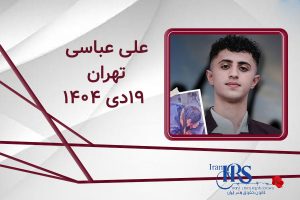 اسامی ۲۰۰ تن از جان‌باختگان اعتراضات سراسری ۱۴۰۴
