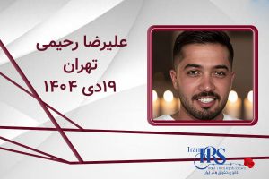 اسامی ۲۰۰ تن از جان‌باختگان اعتراضات سراسری ۱۴۰۴