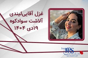 اسامی ۲۰۰ تن از جان‌باختگان اعتراضات سراسری ۱۴۰۴