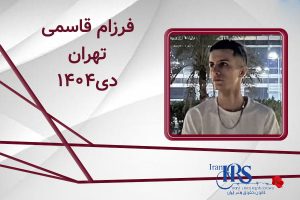 اسامی ۲۰۰ تن از جان‌باختگان اعتراضات سراسری ۱۴۰۴