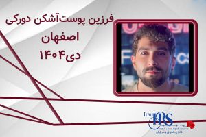 اسامی ۲۰۰ تن از جان‌باختگان اعتراضات سراسری ۱۴۰۴