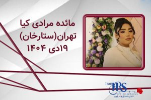اسامی ۲۰۰ تن از جان‌باختگان اعتراضات سراسری ۱۴۰۴