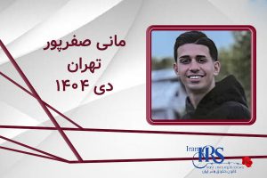 اسامی ۲۰۰ تن از جان‌باختگان اعتراضات سراسری ۱۴۰۴