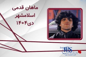 اسامی ۲۰۰ تن از جان‌باختگان اعتراضات سراسری ۱۴۰۴