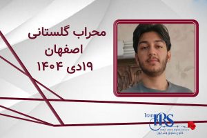 اسامی ۲۰۰ تن از جان‌باختگان اعتراضات سراسری ۱۴۰۴