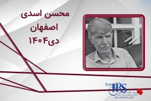 اسامی ۲۰۰ تن از جان‌باختگان اعتراضات سراسری ۱۴۰۴