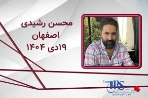 اسامی ۲۰۰ تن از جان‌باختگان اعتراضات سراسری ۱۴۰۴