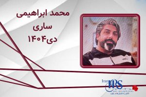 اسامی ۲۰۰ تن از جان‌باختگان اعتراضات سراسری ۱۴۰۴