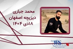اسامی ۲۰۰ تن از جان‌باختگان اعتراضات سراسری ۱۴۰۴