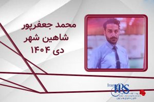 اسامی ۲۰۰ تن از جان‌باختگان اعتراضات سراسری ۱۴۰۴