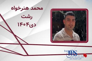 اسامی ۲۰۰ تن از جان‌باختگان اعتراضات سراسری ۱۴۰۴