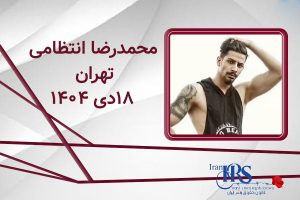 اسامی ۲۰۰ تن از جان‌باختگان اعتراضات سراسری ۱۴۰۴