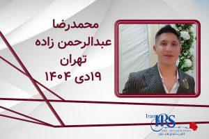 اسامی ۲۰۰ تن از جان‌باختگان اعتراضات سراسری ۱۴۰۴