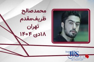 اسامی ۲۰۰ تن از جان‌باختگان اعتراضات سراسری ۱۴۰۴
