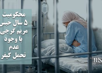 محکومیت ۵ سال حبس مریم گرجی با وجود «عدم تحمل کیفر»؛ بی‌توجهی قضایی به وضعیت بحرانی جسمی