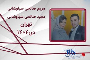 اسامی ۲۰۰ تن از جان‌باختگان اعتراضات سراسری ۱۴۰۴
