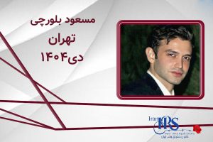 اسامی ۲۰۰ تن از جان‌باختگان اعتراضات سراسری ۱۴۰۴