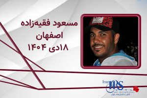 اسامی ۲۰۰ تن از جان‌باختگان اعتراضات سراسری ۱۴۰۴