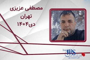 اسامی ۲۰۰ تن از جان‌باختگان اعتراضات سراسری ۱۴۰۴