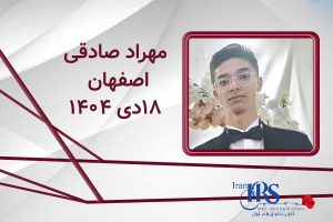 اسامی ۲۰۰ تن از جان‌باختگان اعتراضات سراسری ۱۴۰۴