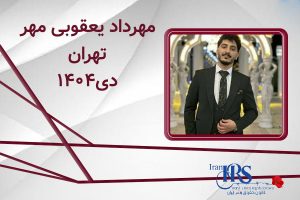 اسامی ۲۰۰ تن از جان‌باختگان اعتراضات سراسری ۱۴۰۴