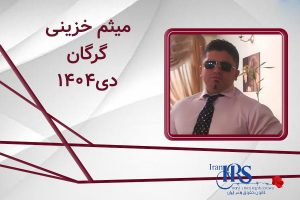 اسامی ۲۰۰ تن از جان‌باختگان اعتراضات سراسری ۱۴۰۴