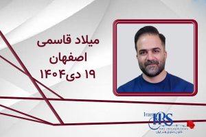 میلاد قاسمی قربانی کشتار گسترده اعتراضات سراسری ۱۴۰۴ در اصفهان