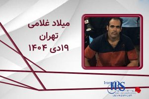 اسامی ۲۰۰ تن از جان‌باختگان اعتراضات سراسری ۱۴۰۴