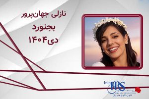 اسامی ۲۰۰ تن از جان‌باختگان اعتراضات سراسری ۱۴۰۴