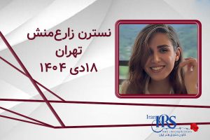 اسامی ۲۰۰ تن از جان‌باختگان اعتراضات سراسری ۱۴۰۴