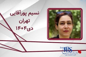 اسامی ۲۰۰ تن از جان‌باختگان اعتراضات سراسری ۱۴۰۴