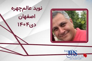 اسامی ۲۰۰ تن از جان‌باختگان اعتراضات سراسری ۱۴۰۴