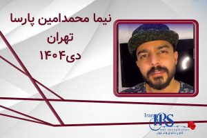 اسامی ۲۰۰ تن از جان‌باختگان اعتراضات سراسری ۱۴۰۴