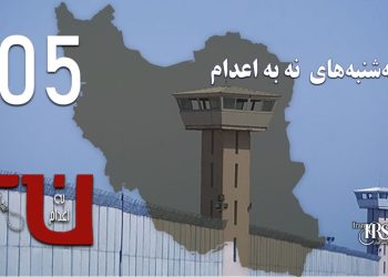 صد و پنجمین هفته کارزار «سه‌شنبه‌های نه به اعدام» در ۵۶ زندان