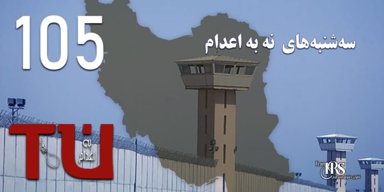صد و پنجمین هفته کارزار «سه‌شنبه‌های نه به اعدام» در ۵۶ زندان