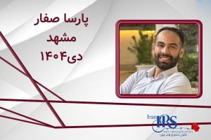 اسامی ۲۰۰ تن از جان‌باختگان اعتراضات سراسری ۱۴۰۴