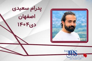 اسامی ۲۰۰ تن از جان‌باختگان اعتراضات سراسری ۱۴۰۴