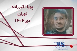 اسامی ۲۰۰ تن از جان‌باختگان اعتراضات سراسری ۱۴۰۴