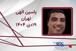 اسامی ۲۰۰ تن از جان‌باختگان اعتراضات سراسری ۱۴۰۴