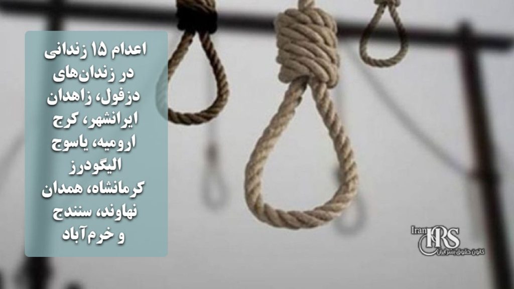 اعدام ۱۵ زندانی در زندان‌های دزفول، زاهدان، ایرانشهر، کرج، ارومیه، یاسوج، الیگودرز، کرمانشاه، همدان، نهاوند، سنندج و خرم‌آباد