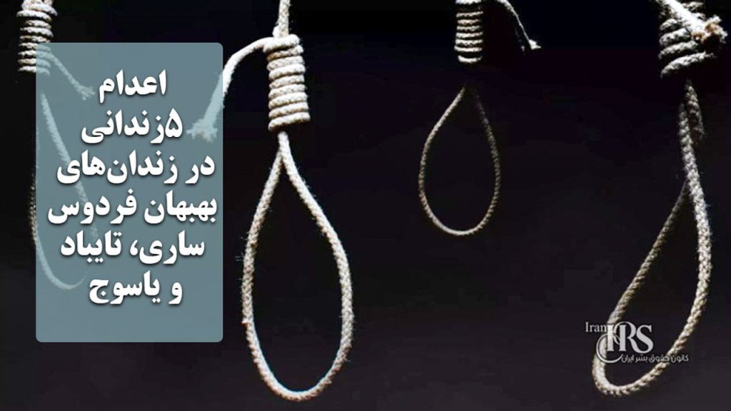 اعدام ۵زندانی در زندان‌های بهبهان، فردوس، ساری، تایباد و یاسوج
