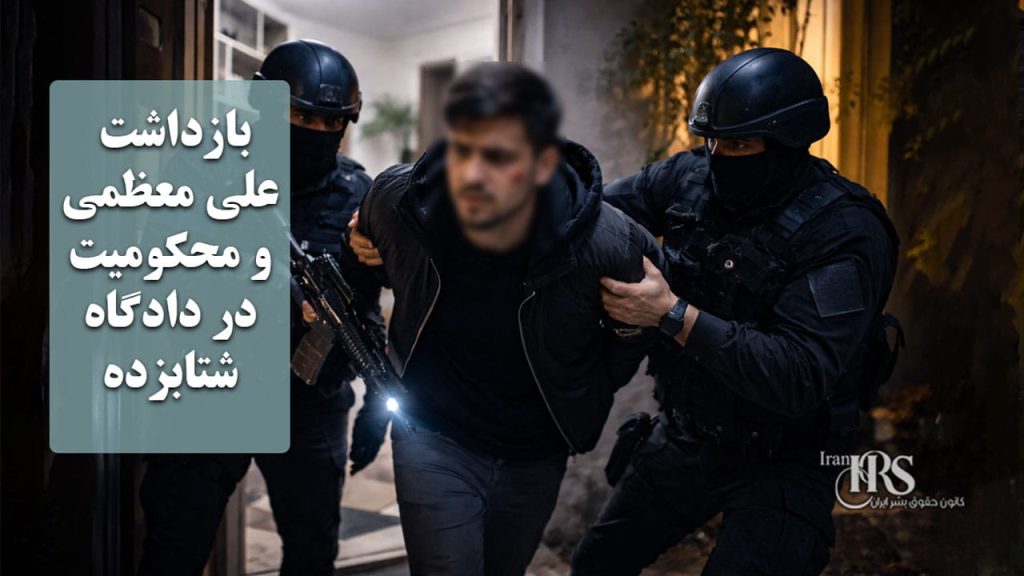 بازداشت علی معظمی و محکومیت در دادگاه شتابزده؛ تداوم بازداشتهای بدون ضابطه