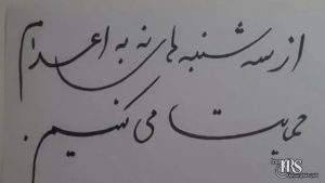 کارزار «سه‌شنبه‌های نه به اعدام» از زندان تا خیابان؛ هم‌صدایی با اعتراضات سراسری