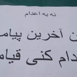 نه به اعدام؛ گسترش کارزار «سهشنبههای نه به اعدام» در پیوند با اعتراضات سراسری