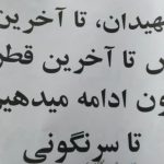 نه به اعدام؛ گسترش کارزار «سهشنبههای نه به اعدام» در پیوند با اعتراضات سراسری
