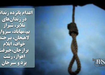 اعدام ۱۵ زندانی در زندان‌های مختلف در روز سه‌شنبه۱۴ بهمن