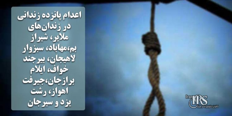 اعدام ۱۵ زندانی در زندان‌های مختلف در روز سه‌شنبه۱۴ بهمن